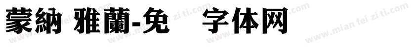 蒙納 雅蘭字体转换